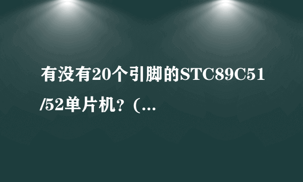 有没有20个引脚的STC89C51/52单片机？(贴片的）