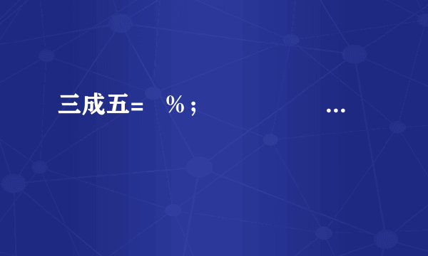 三成五=   %；                  六五折=   %．