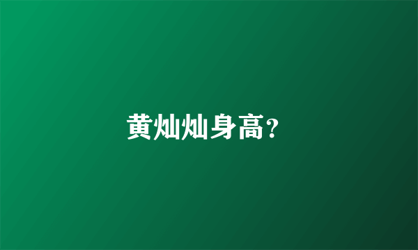 黄灿灿身高？