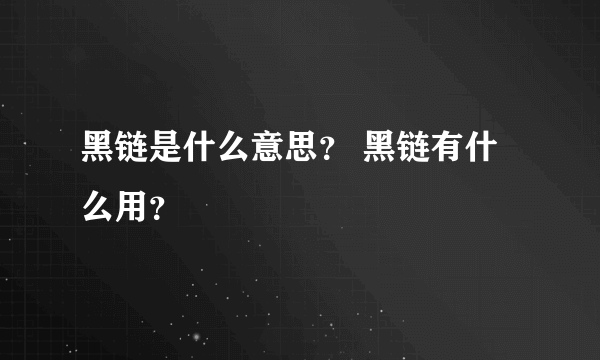 黑链是什么意思？ 黑链有什么用？