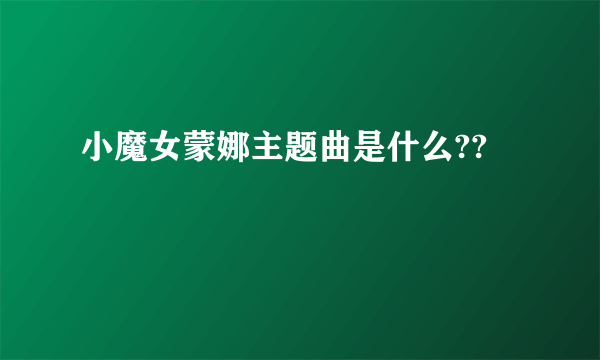 小魔女蒙娜主题曲是什么??