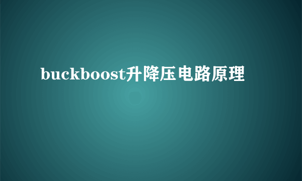 buckboost升降压电路原理