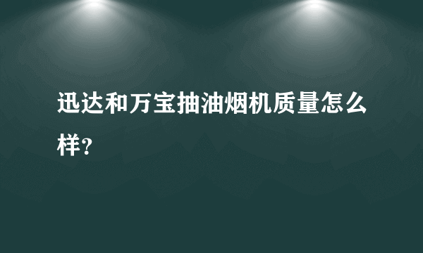 迅达和万宝抽油烟机质量怎么样？