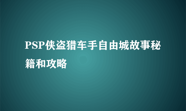 PSP侠盗猎车手自由城故事秘籍和攻略