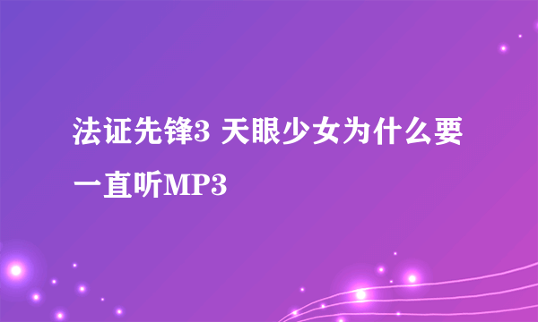 法证先锋3 天眼少女为什么要一直听MP3