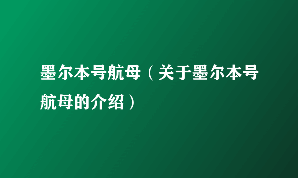 墨尔本号航母（关于墨尔本号航母的介绍）