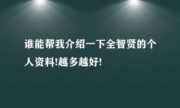 谁能帮我介绍一下全智贤的个人资料!越多越好!