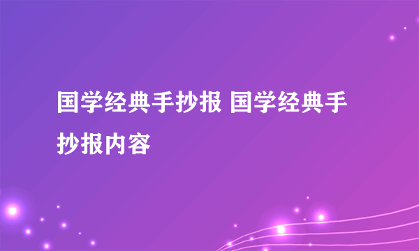 国学经典手抄报 国学经典手抄报内容