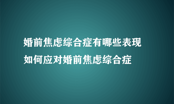 婚前焦虑综合症有哪些表现 如何应对婚前焦虑综合症