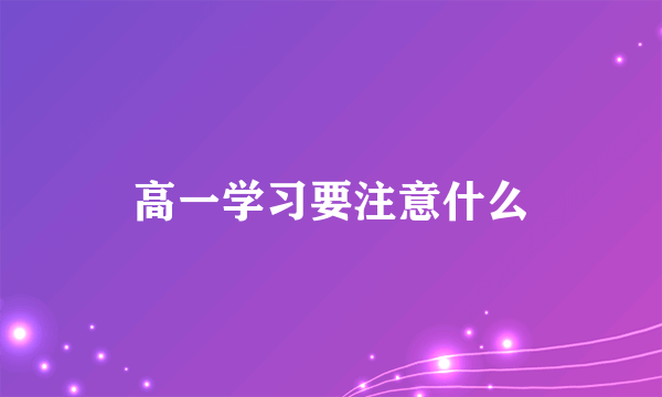 高一学习要注意什么