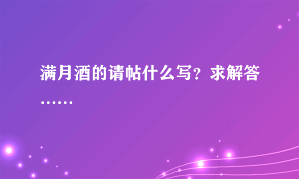 满月酒的请帖什么写？求解答……