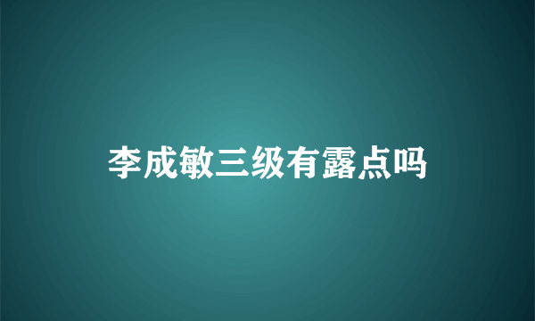 李成敏三级有露点吗