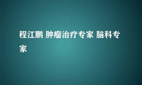 程江鹏 肿瘤治疗专家 脑科专家