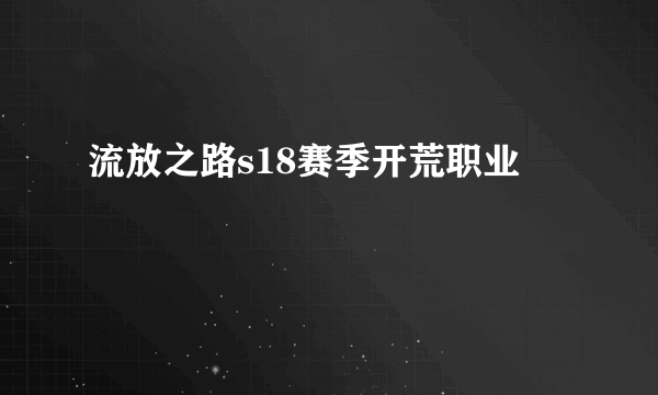 流放之路s18赛季开荒职业