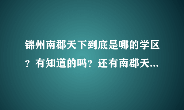 锦州南郡天下到底是哪的学区？有知道的吗？还有南郡天下物业怎么样？