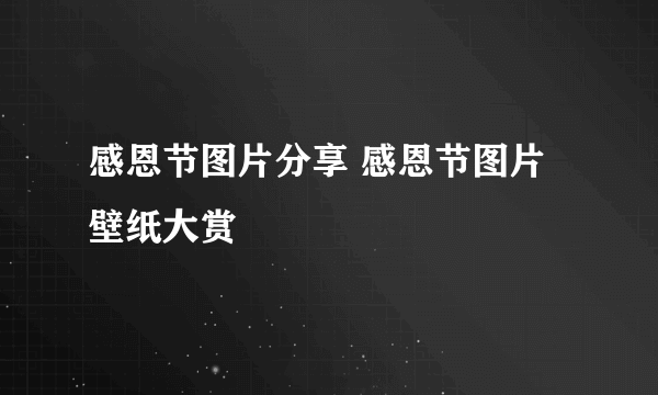 感恩节图片分享 感恩节图片壁纸大赏