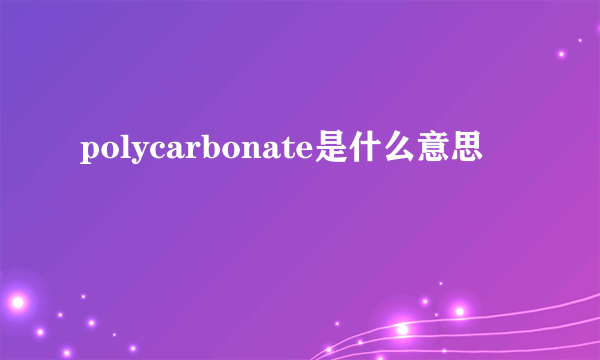 polycarbonate是什么意思