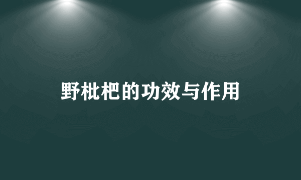 野枇杷的功效与作用