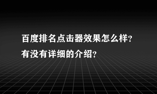 百度排名点击器效果怎么样？有没有详细的介绍？