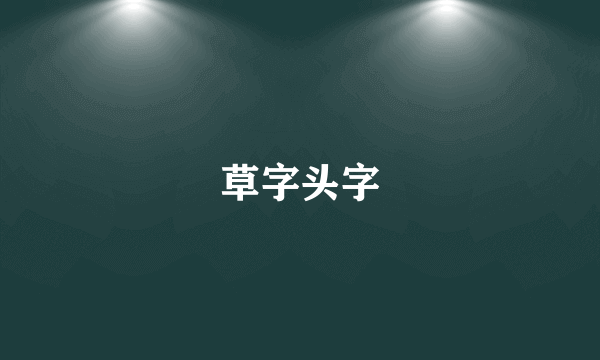 草字头字