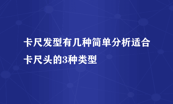 卡尺发型有几种简单分析适合卡尺头的3种类型