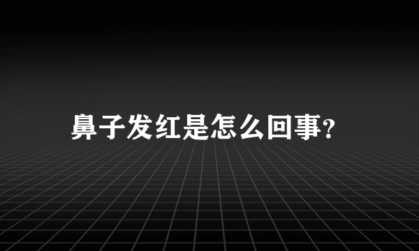 鼻子发红是怎么回事？