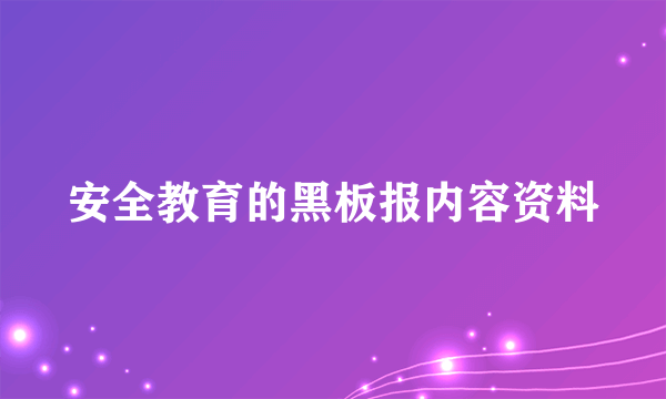 安全教育的黑板报内容资料