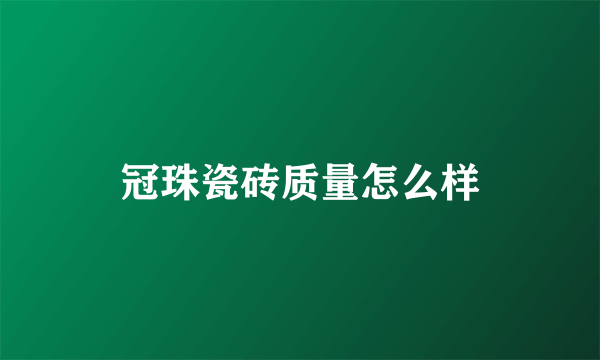 冠珠瓷砖质量怎么样