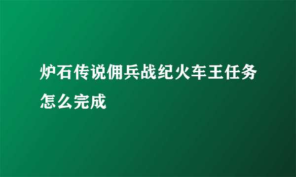 炉石传说佣兵战纪火车王任务怎么完成