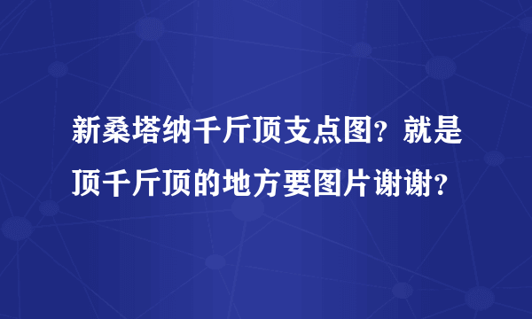 新桑塔纳千斤顶支点图？就是顶千斤顶的地方要图片谢谢？