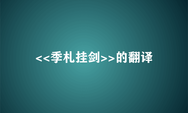 <<季札挂剑>>的翻译