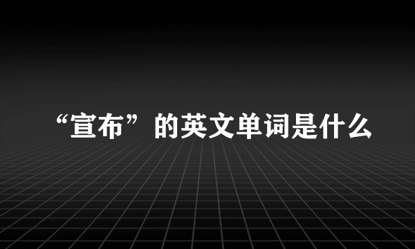 “宣布”的英文单词是什么