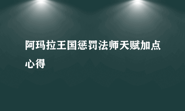 阿玛拉王国惩罚法师天赋加点心得