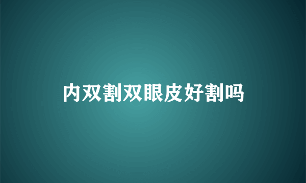 内双割双眼皮好割吗