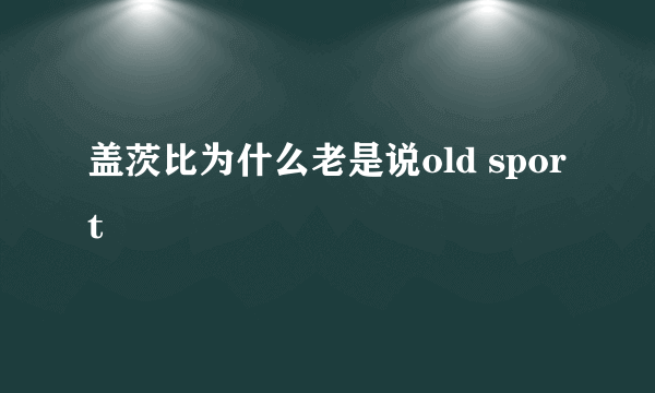 盖茨比为什么老是说old sport