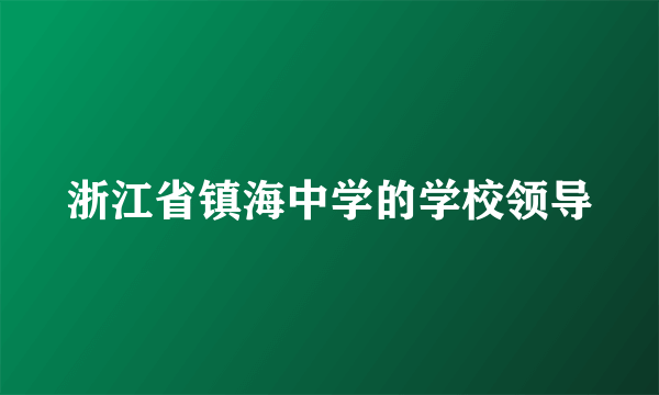 浙江省镇海中学的学校领导