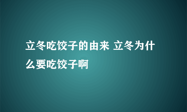 立冬吃饺子的由来 立冬为什么要吃饺子啊