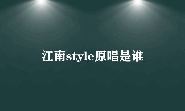 江南style原唱是谁