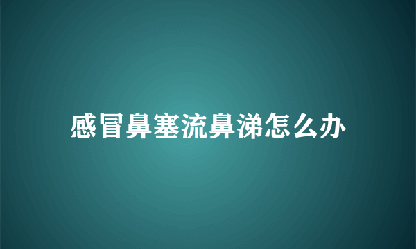 感冒鼻塞流鼻涕怎么办