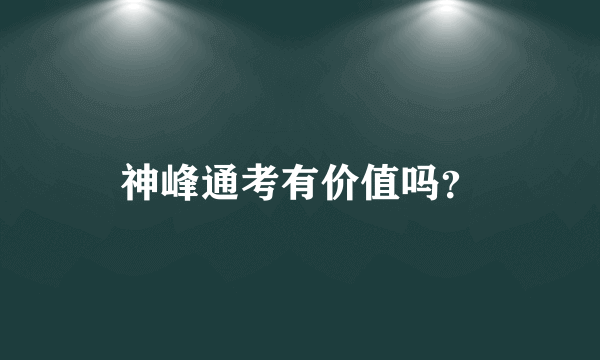 神峰通考有价值吗？