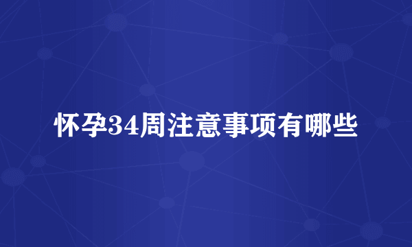 怀孕34周注意事项有哪些