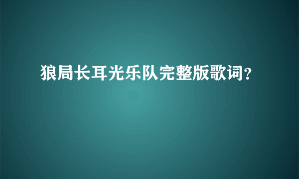 狼局长耳光乐队完整版歌词？