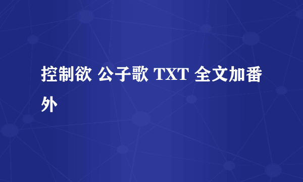 控制欲 公子歌 TXT 全文加番外