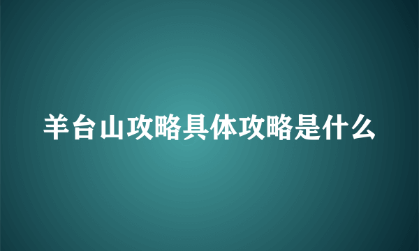 羊台山攻略具体攻略是什么