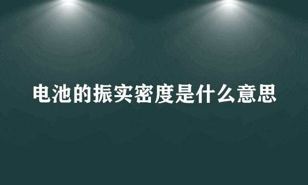 电池的振实密度是什么意思