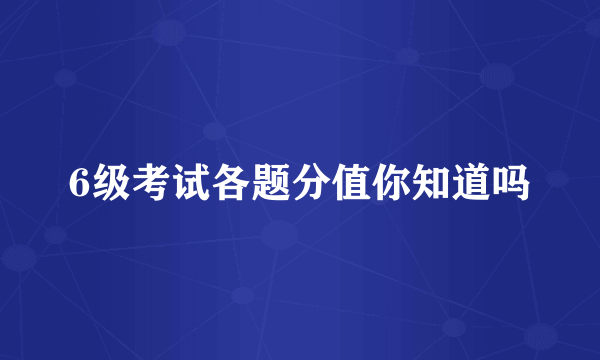 6级考试各题分值你知道吗