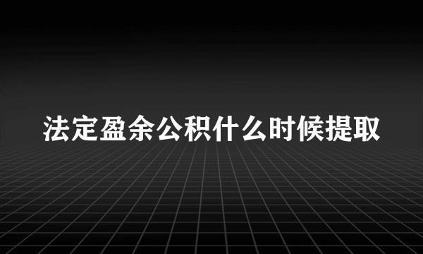 法定盈余公积什么时候提取