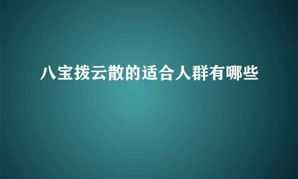 八宝拨云散的适合人群有哪些