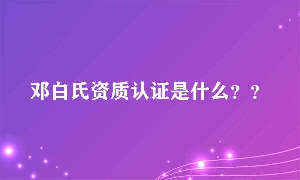 邓白氏资质认证是什么？？