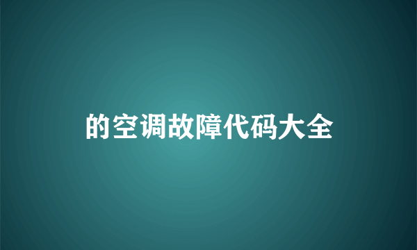 的空调故障代码大全